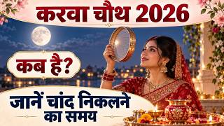Karwa Chauth 2026: कब है करवा चौथ? जानें तारीख, चांद निकलने का समय
