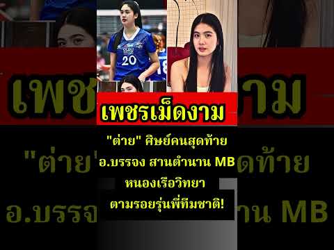 ทายาททัดดาวคนใหม่! #วอลเลย์บอลหญิง #น้องต่าย #ตบช่วยชาติ #ข่าวกีฬา