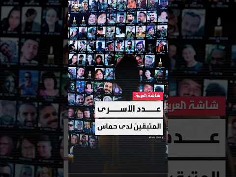 عدد الأسرى المتبقين لدى حماس