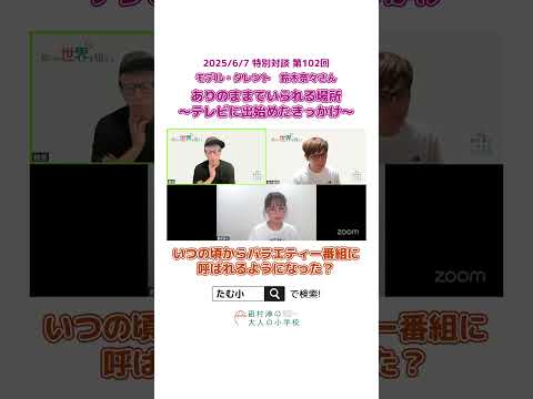 【特別対談】鈴木奈々さんと特別対談【たむ小】 #オンラインコミュニティ#大人の小学校