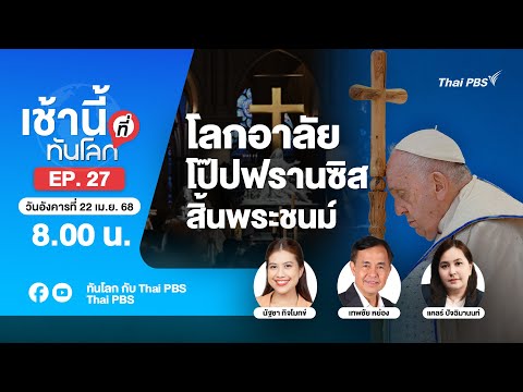 8.00 เช้านี้ที่ทันโลก EP.27 โลกอาลัย โป๊ปฟรานซิส สิ้นพระชนม์ | 22 เม.ย. 68