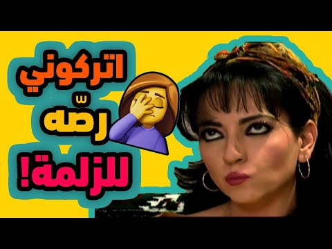 اقوى حكايا كسر الخواطر : ان عجبتك الكحلة ذنبها و ان ما عجبتك اقطشها