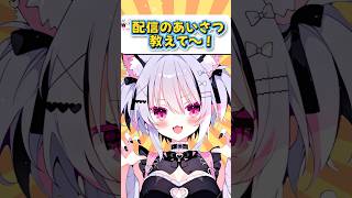 【Q質問‼️】配信の挨拶教えて～！【初配信まであと4日】#shorts #vtuber  #新人vtuber  #anime
