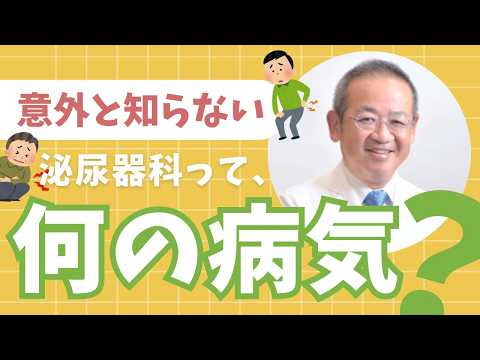 泌尿器科ってどんな病気？実はこんな病気も診ています【医師解説】