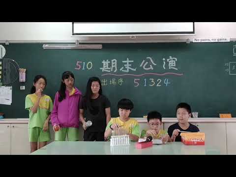 107學年510no2表演 - YouTube(1分25秒)