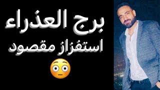 توقعات برج العذراء الاسبوع الاخير من شهر يوليو🧐استفزاز مقصود👌وطلب مفاجيء🤔وفرصه جديده☝️#العذراء 
