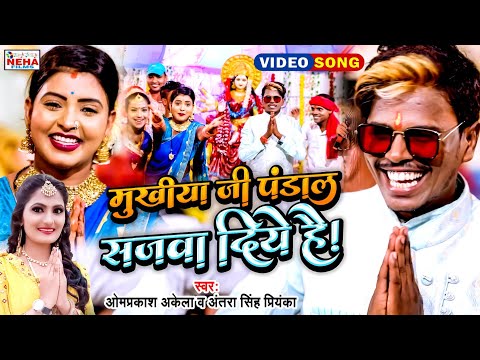 #COMEDY_VIDEO मुखिया जी पंडाल सजवा दिये है || #OM_PRAKASH_AKELA & #ANTRA_SINGH_PRIYANKA|#MUKHIYASONG