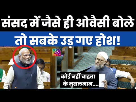जब संसद में बोले ओवैसी तो हर कोई देखता ही रह गया!|Asaduddin Owaisi|Muslim