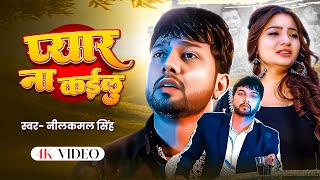 #Neelkamal Singh Sad Song | Video Jukebox | ये गाने सुन के आपको भी रोना आ जायेगा | Bhojpuri Sad Song