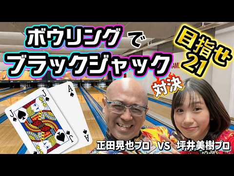 【ボウリングでブラックジャック対決】プロボウラー🔥正田晃也プロ vs 坪井美樹プロ🎳