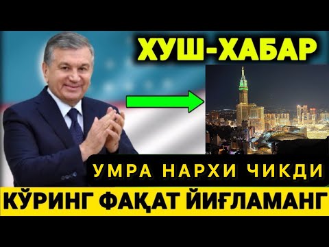 🕋 ХУШ ХАБАР УМРАГА БОРИШ НАРХИ ЧИКДИ КОРИНГ ВА ТЕЗРОК УЛГУРИБ КОЛИНГ АРЗОН ЖОЙЛАР САНОКЛИ 