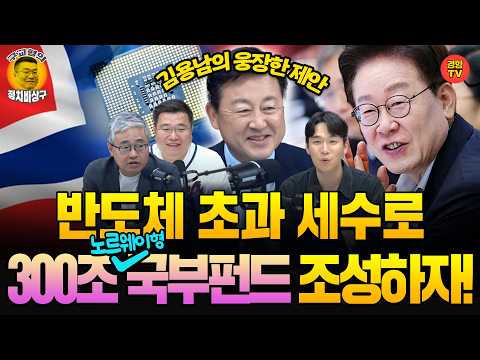 단군이래 최대 행운, 초과세수! 노르웨이형 국부펀드 만들자! *김용남의 정책 제안* (260930 수요일 방송) 김용남 장성철 허재무