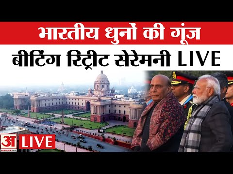 Beating retreat ceremony 2026 Live: Vijay chowk पर भारतीय धुनों से गूंजने वाला बीटिंग रिट्रीट समारोह