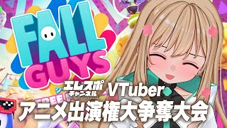 【Fall Guys】大会があるみたいです！参加するみたいです！【時風まゆら/SBI e-Sports】