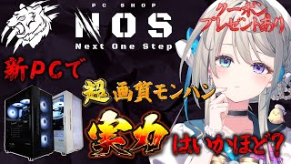 あじゅの激強新PCで超設定モンハンするから見てほしい #PR 【 本阿弥あずさ / すぺしゃりて 】