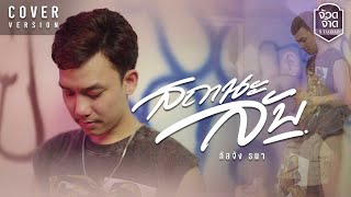 สถานะลับ - กัสจัง ธนา【COVER VERSION】original : ไพบูลย์ แสงเดือน