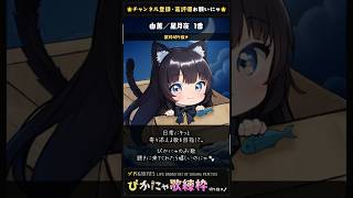由薫／星月夜 1番 #shorts #歌枠切り抜き #歌ってみた #cover #ぴかにゃ #vtuber #vsinger #jpvtub