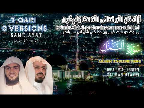 Amazing 2 Qari 3 Versions Same Ayat|أَإِلَٰهٌ مَّعَ اللَّهِ|Salman Utaybi|Ibrahim Al Jibreen|