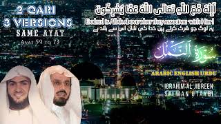 Amazing 2 Qari 3 Versions Same Ayat|أَإِلَٰهٌ مَّعَ اللَّهِ|Salman Utaybi|Ibrahim Al Jibreen| Quran