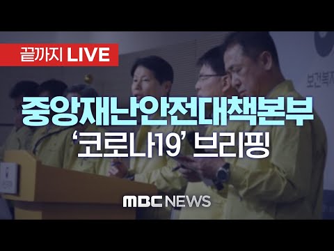 코로나19 신규 확진 2만 574명…"위기경보 심각→경계" - [끝까LIVE] MBC 중계방송 2023년 05월 11일