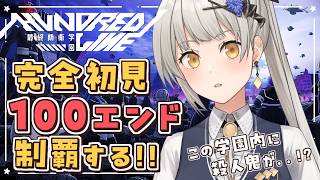 【HUNDRED LINE -最終防衛学園-】学園内に殺人鬼が…！？ デスゲームが始まる予感…！ 完全初見で100エンド制覇するぞ！【グリゼ