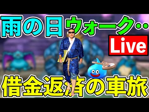 【ドラクエウォーク】雨の日は、あの大借金を一気に返済するチャンスなんじゃぁぁあああああああああああ