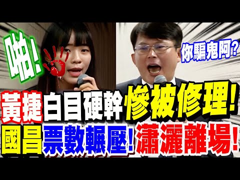 【全字幕】黃捷白目硬幹!慘遭黃國昌修理!投票輾壓勝利!瀟灑離場!#原民會 #立院 #質詢 #協商