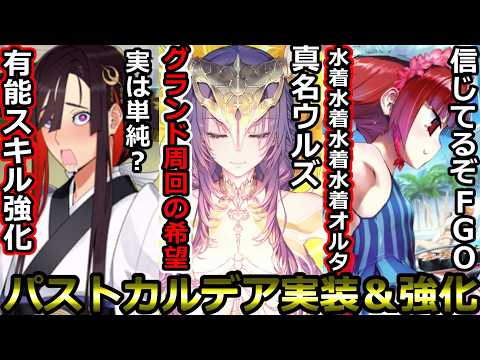 【FGO】パストカルデア実装＆強化サーヴァントまとめ+αウルズは絶対Getしたい件【Fate/Grand Order】