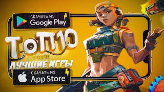 ⚡ТОП 10 ЛУЧШИХ ИГР ДЛЯ ANDROID & iOS 2025 (Оффлайн/Онлайн)