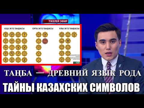 Таңба — древний язык рода: тайны казахских символов