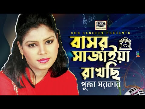 Puja Sarkar - Bashor Sajaiya Rakhchi | বাসর সাজাইয়া রাখছি | Bangla Baul Gaan | Music Audio