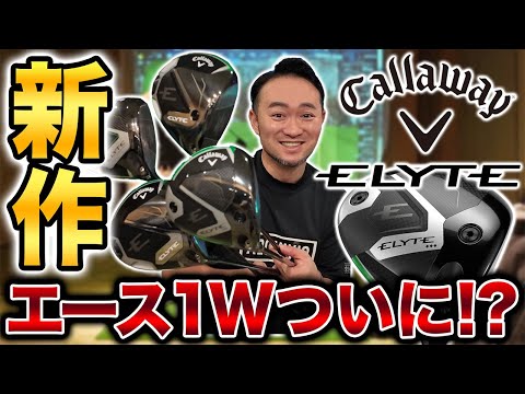 【キャロウェイ試打】本日情報解禁の新作ＥＬＹＴＥ！シャウフェレも即実戦投入した注目クラブの浦レビュー！