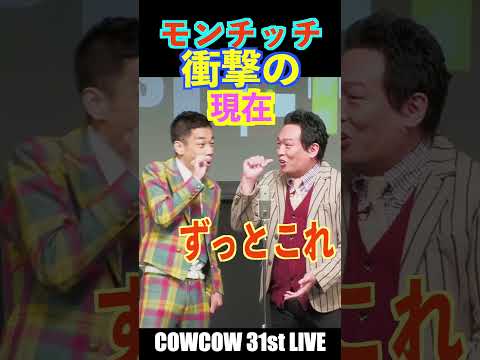 モンチッチ衝撃の現在　#shorts #cowcow #お笑い芸人 #あたりまえ体操 #クセスゴ #お笑いライブ