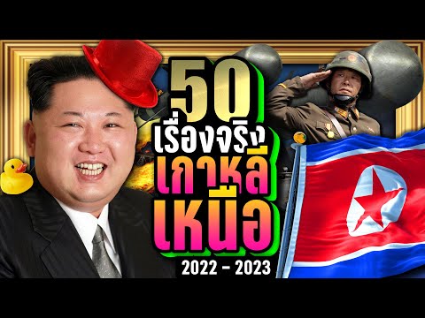[พิเศษ] 50 เรื่องจริง เกาหลีเหนือ (North Korea) ที่คุณอาจไม่เคยรู้ ~ LUPAS