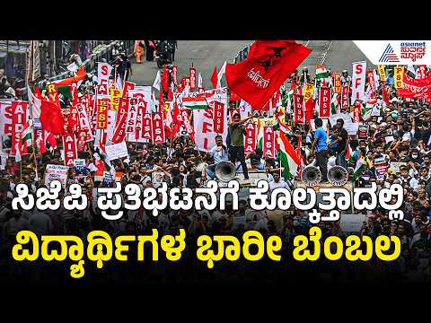 ಸಿಜೆಪಿ ಪ್ರತಿಭಟನೆಗೆ ಭಾರೀ ಬೆಂಬಲ ವ್ಯಕ್ತಪಡಿಸಿದ ಕೊಲ್ಕತ್ತಾದ ವಿದ್ಯಾರ್ಥಿಗಳು | CJP Protest | Kolkata Students