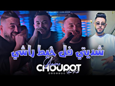 Cheb Amine Choupot - Chaditi Fel Khayt Rachi - شديتي فل خيط راشي (EXCLUSIVE LIVE)©️