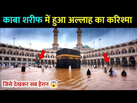 मक्का में बाढ़ कब आयी थी | Makkah Sharif Mein Baadh Kab Aayi Thi || History Of Kaaba || As Knowledge