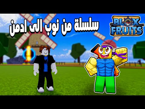 Blox Fruits 🤩 بداية سلسلة من نوب الى ادمن ضد بادى ونشوف مين الى يكسب