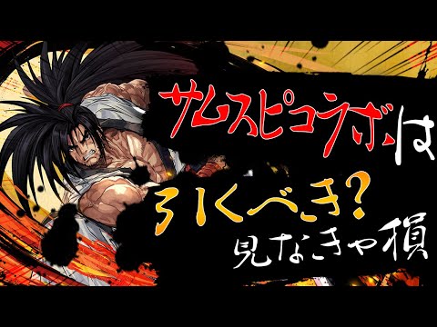 明日開催！サムライスピリッツガチャは引くべき？知らないと損！【パズドラ】