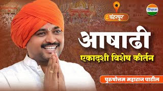 आषाढी एकादशी किर्तन - ह.भ.प.पुरूषोत्तम महाराज पाटील| pandharpur| purushottam maharaj kirtan| kirtan