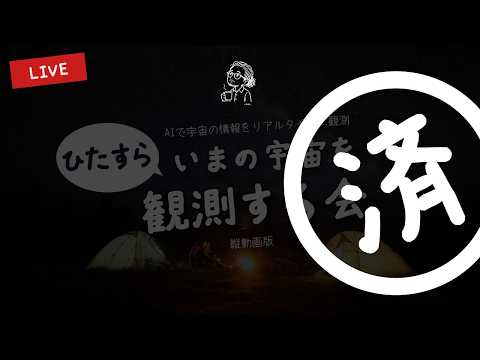 観測しすぎて、運営者が地球の守護神を名乗りそう
