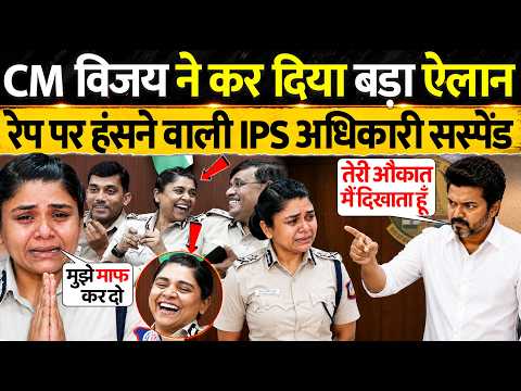 CM विजय का कड़ा एक्शन, हंसने वाली IPS अधिकारी को सस्पेंड किया | CM Vijay Thalapathy