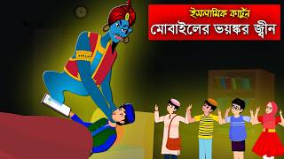 Mobile জ্বীন ।। Bangla Islamic Cartoon।।  Abu Bakkor Story।। Islamic Moral Story।।