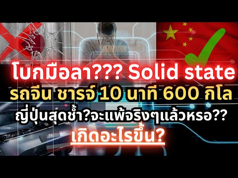ญี่ปุ่นสุดช้ำ?หมดเวลา แบต solid state จีนทำแบต 10 นาที 600 กิโล#ev #รถญี่ปุ่น#lfp#รถยนต์ไฟฟ้า #รถจีน