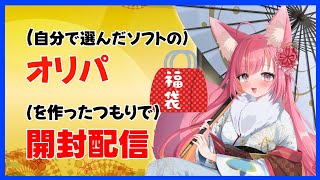 (自分で選んだソフトの)オリパ(を作ったつもりで)開封配信#1231