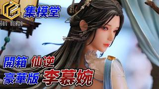 花3萬買李慕婉…這尊真的值嗎？｜集模堂正版授權  我就相信一次GPT幫我想的標題