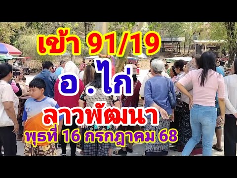 เข้า 91/19 (อ.ไก่)ลาวพัฒนาวันพุธที่16 กรกฎาคม 68