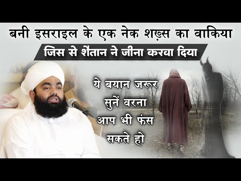 Bani Israel Ke Ek Shakhs Ka Waqiya | हर मर्द और औरत जरूर सुने | Sayyed Aminul Qadri #noor_e_raza