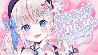 【歌枠ランキング💘】参加型クイズ🌈当てたら歌っちゃう💗ヒントは高評価＆初見コメントで…！？【KARAOKE┆Vtuber┆夜想といき】