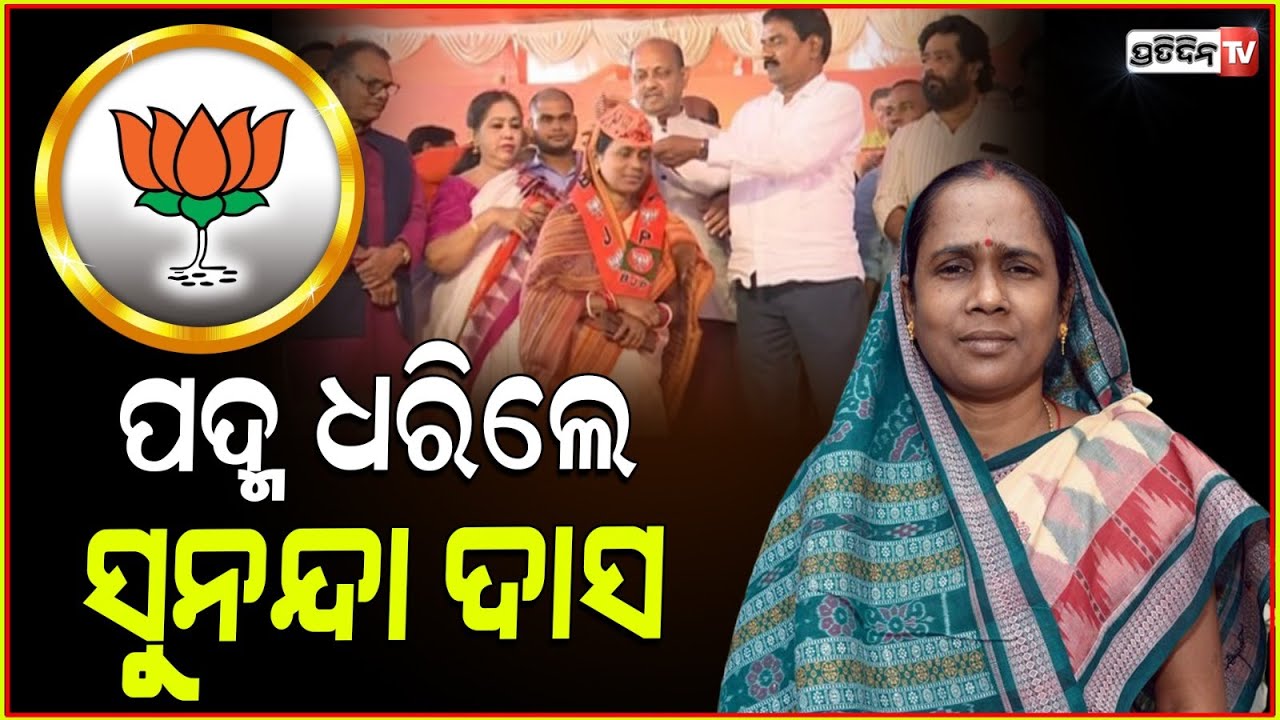 ଶଙ୍ଖ ଛାଡ଼ି ପଦ୍ମ ଧରିଲେ ସୁନନ୍ଦା ଦାସ ! Sunanda Das joined BJP
